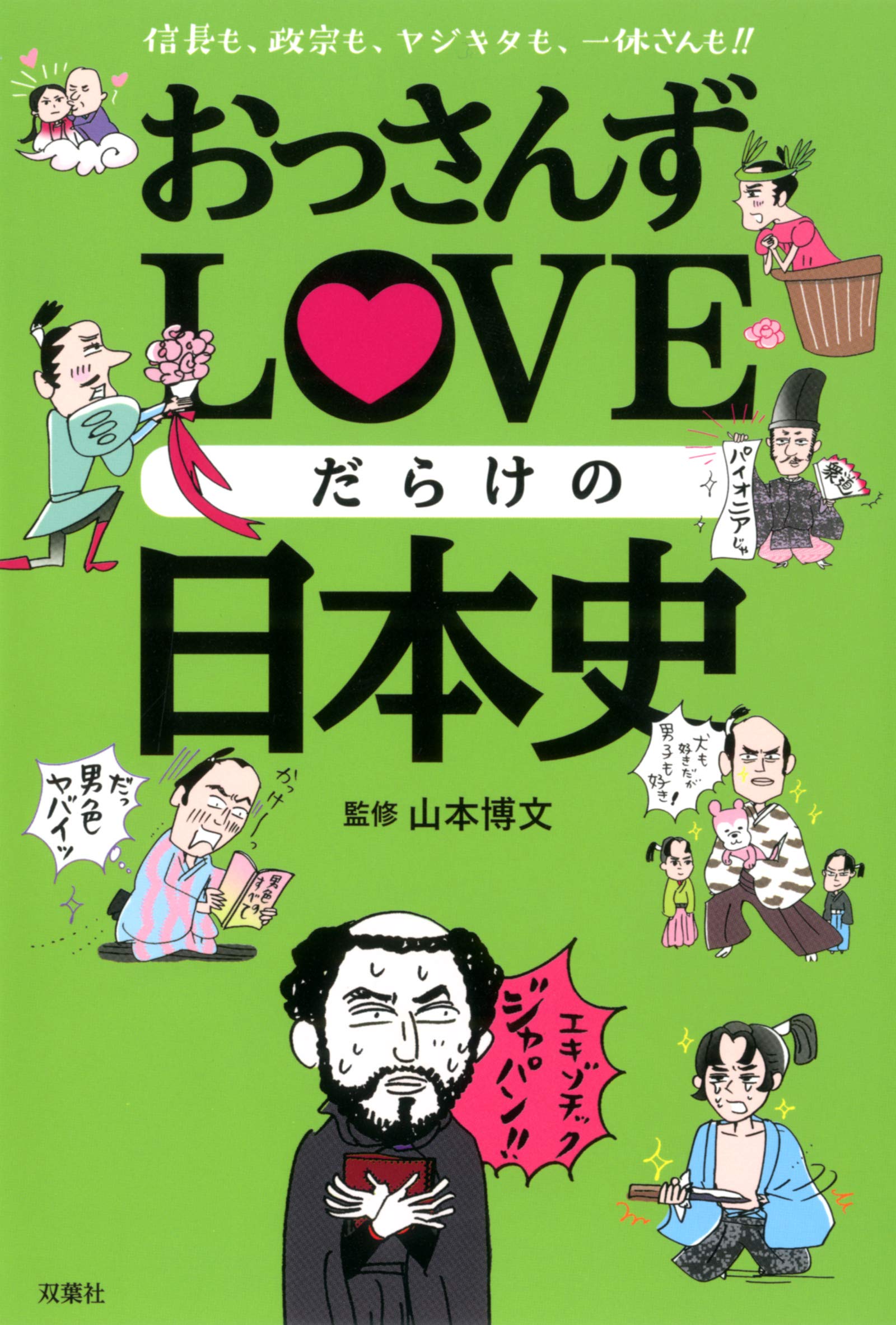 おっさんずLOVEだらけの日本史 | 山本 博文 |本 | 通販 | Amazon